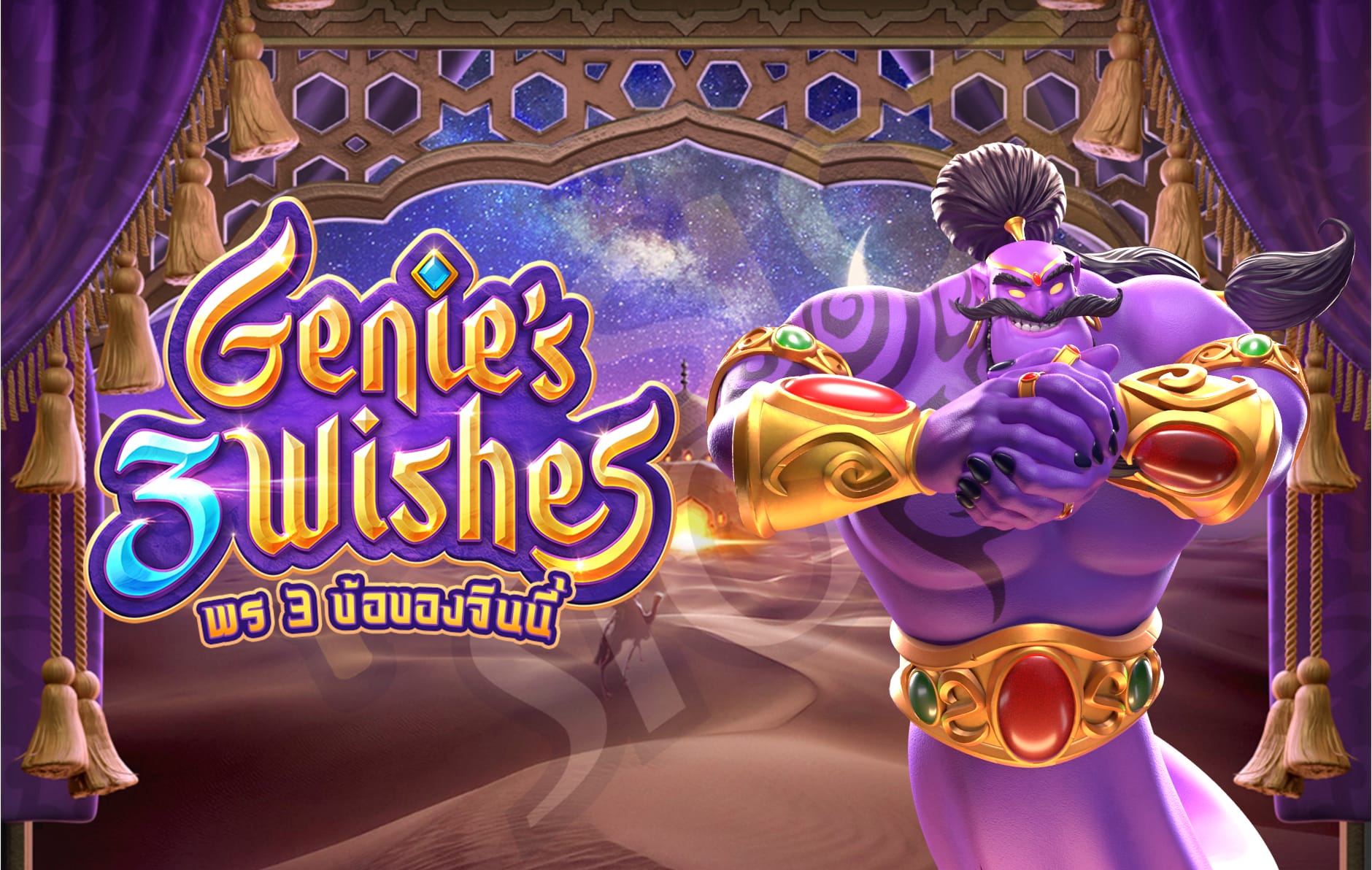 ทดลองเล่น Genie's 3 Wishes