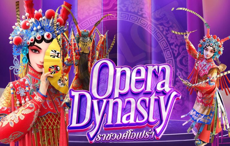วิธีเล่น Opera Dynasty