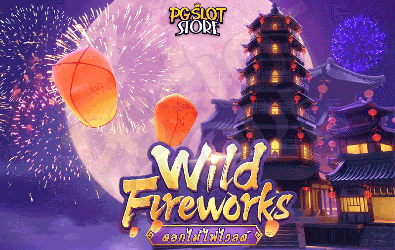 วิธีเล่น Wild Fireworks