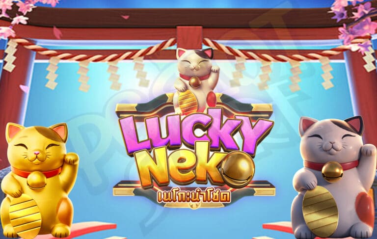 วิธีเล่น Lucky Neko